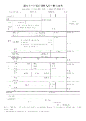 浙江省申请教师资格人员体格检查表.docx