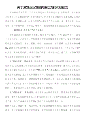 关于激发企业发展内生动力的调研报告.docx