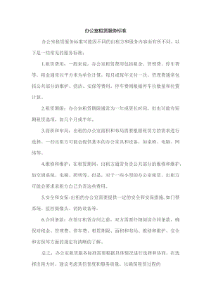 办公室租赁服务标准.docx