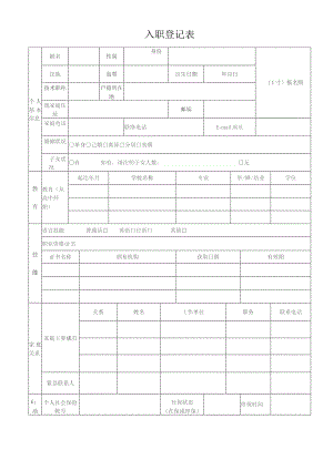 物业员工入职登记表.docx