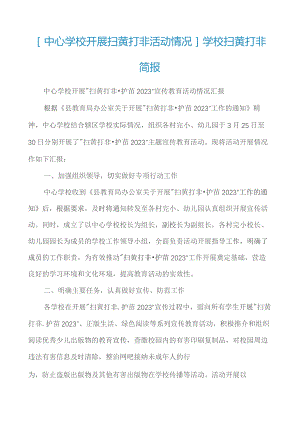 [中心学校开展扫黄打非活动情况]学校扫黄打非简报.docx