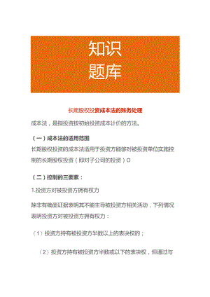 长期股权投资成本法的账务处理.docx