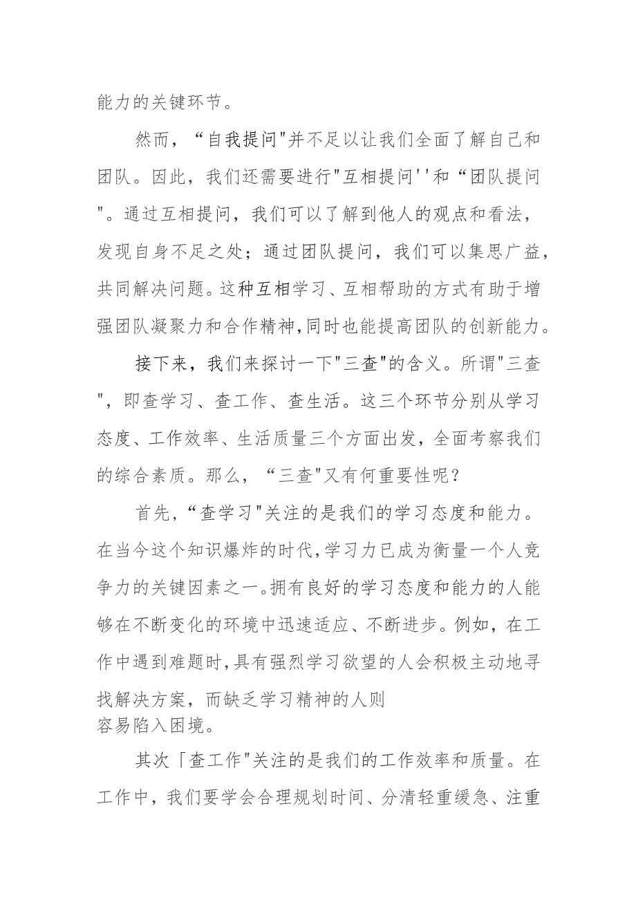 2024“三问”自我提问、互相提问、团队提问“三查”查学习查工作查生活主题研讨发言材料.docx_第2页