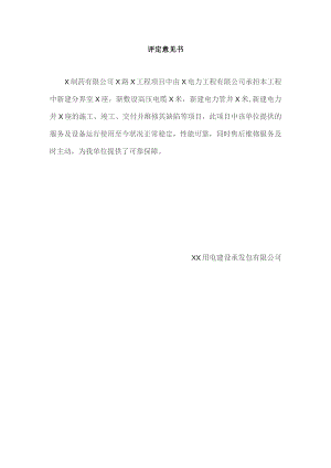 XX制药有限公司X工程项目评定意见书.docx