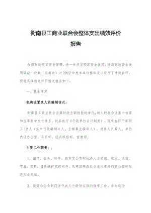 衡南县工商业联合会整体支出绩效评价报告.docx