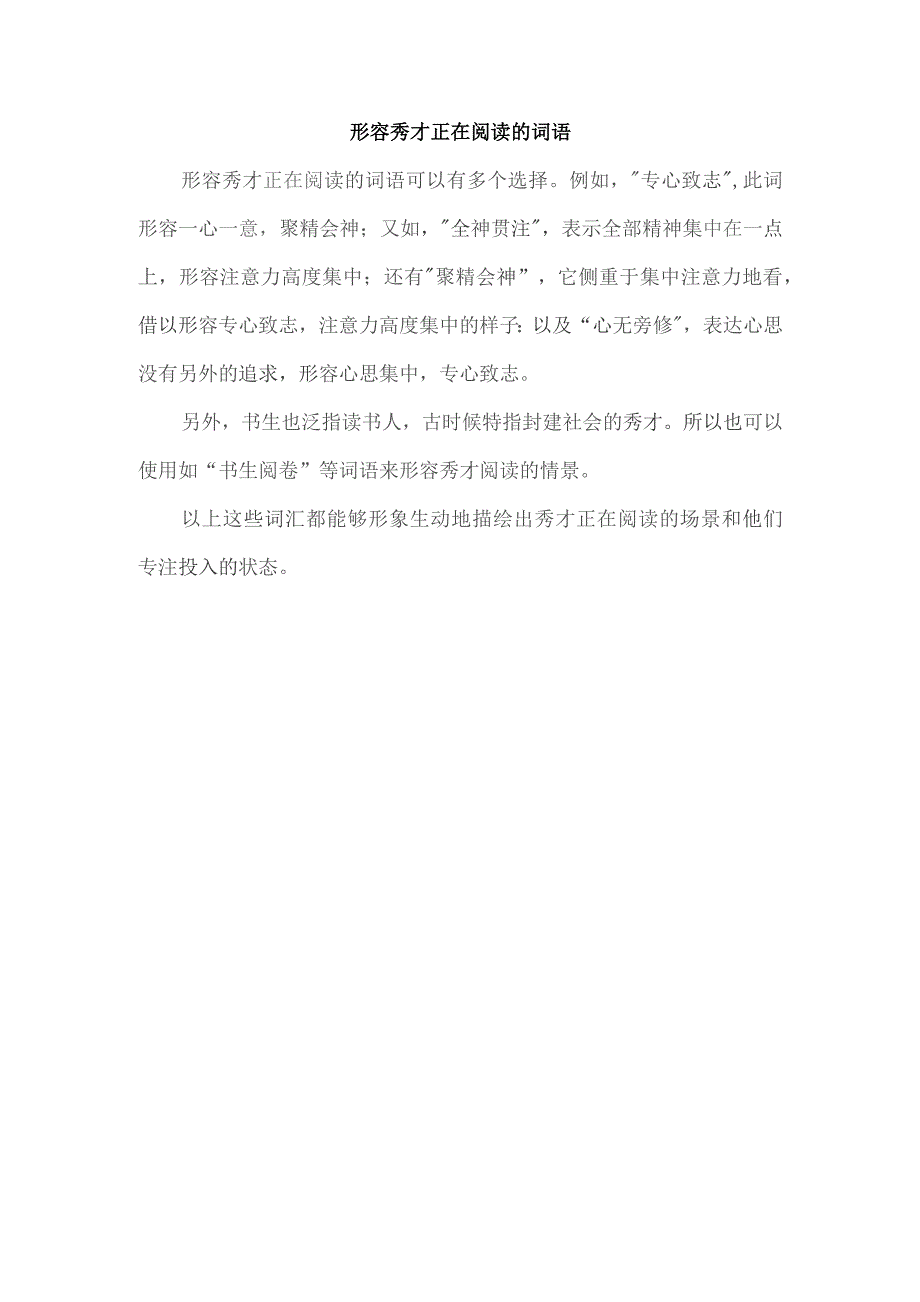 形容秀才正在阅读的词语.docx_第1页