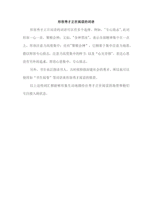 形容秀才正在阅读的词语.docx