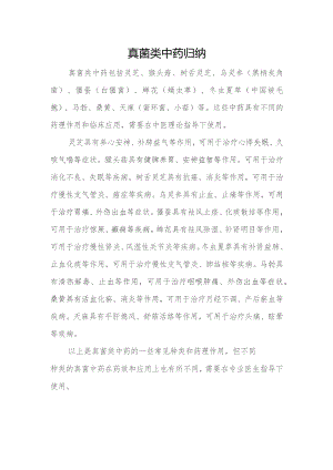 真菌类中药归纳.docx