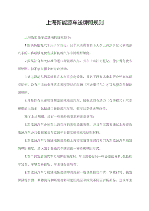 上海新能源车送牌照规则.docx