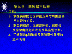 [精品]第九章胰腺超声诊断.ppt