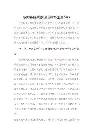 落实党风廉政建设责任制情况报告2023.docx