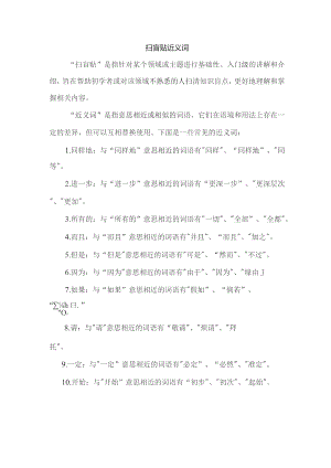 扫盲贴 近义词.docx