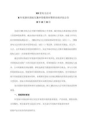 XX省电力公司X年度潜在投标人集中资格预审暨供应商评估公告（2023年）.docx
