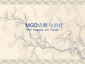 MGD诊断与治疗.ppt