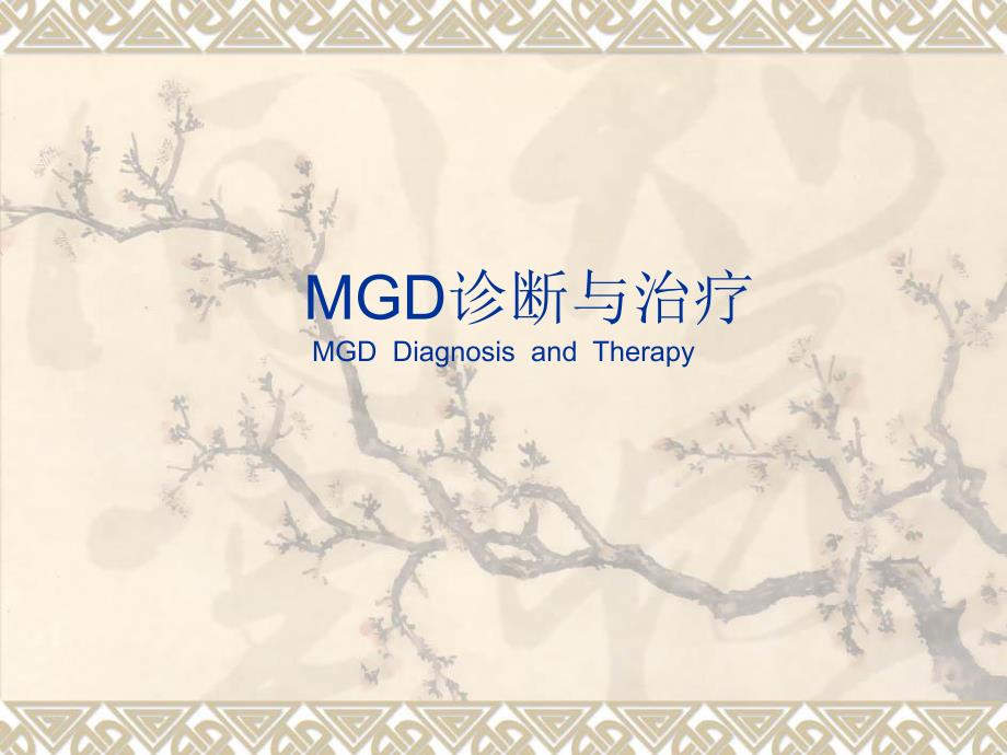 MGD诊断与治疗.ppt_第1页