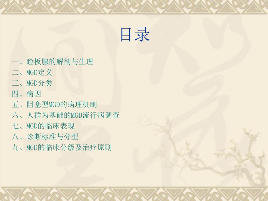 MGD诊断与治疗.ppt_第2页