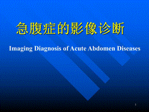 急腹症的影像诊断.ppt