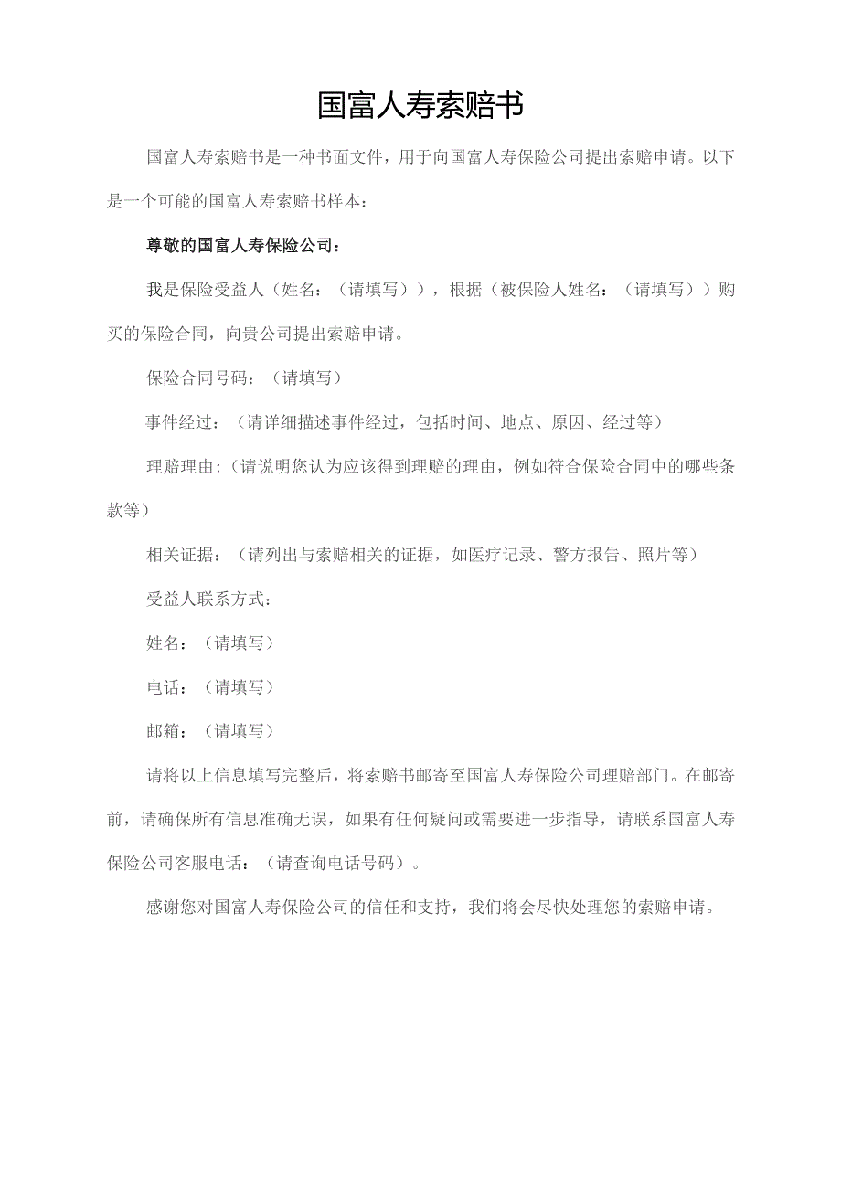 国富人寿索赔书.docx_第1页