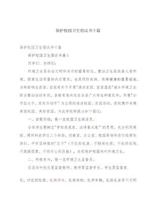 保护校园卫生倡议书十篇.docx