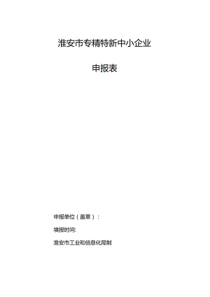 淮安市专精特新中小企业申报表.docx