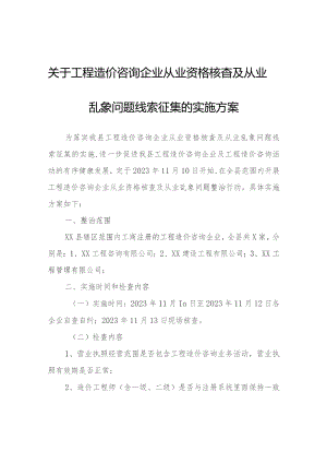 工程造价咨询企业从业资格核查及从业乱象问题线索征集的实施方案.docx