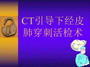 CT引导下经皮肺穿刺活检.ppt