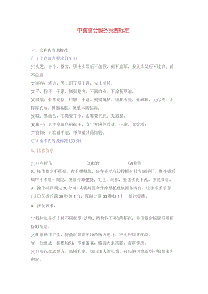 中餐宴会服务竞赛标准.docx