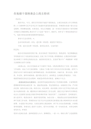 在处级干部座谈会上的主持词.docx