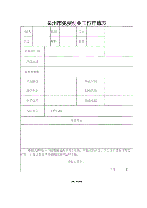 泉州市免费创业工位申请表.docx
