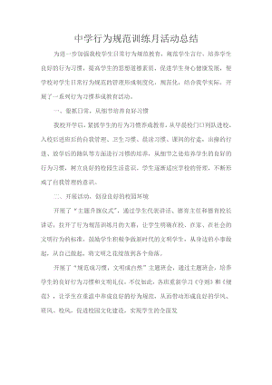 中学行为规范训练月活动总结.docx