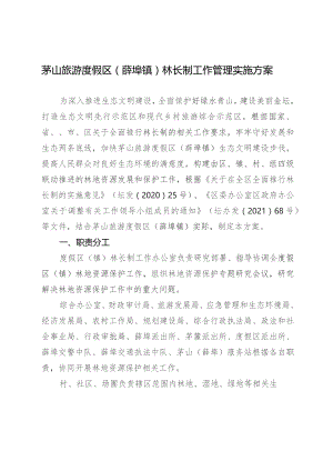 茅山旅游度假区薛埠镇林长制工作管理实施方案.docx