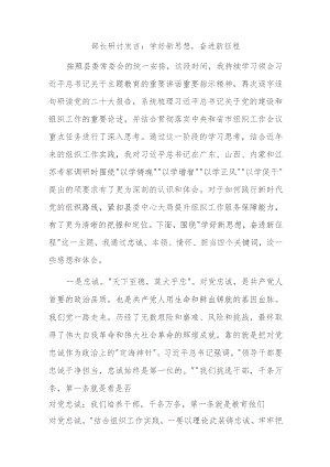 部长研讨发言：学好新思想奋进新征程.docx