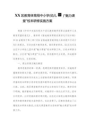 XX区教育体育局中小学（幼儿园）“魅力课堂”校本研修实施方案.docx