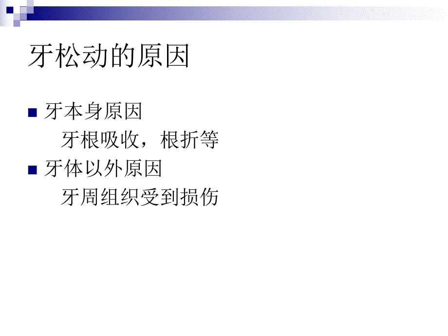 松动牙的诊断治疗.ppt_第2页