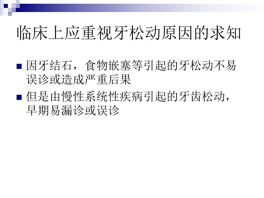 松动牙的诊断治疗.ppt_第3页