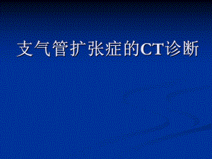 支气管扩张的CT诊断.ppt
