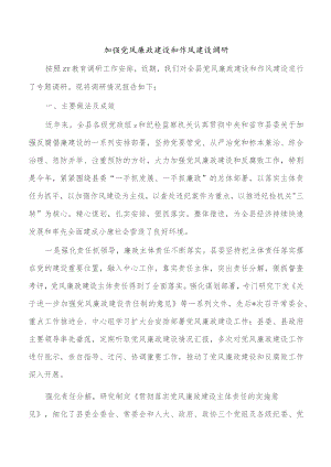 加强党风廉政建设和作风建设调研.docx