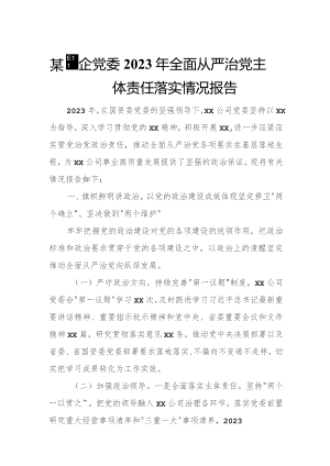 某国企党委2023年全面从严治党主体责任落实情况报告.docx