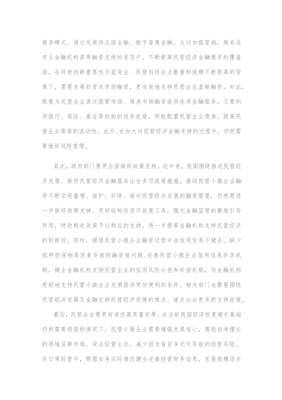 领会落实《关于强化金融支持举措 助力民营经济发展壮大的通知》心得体会.docx_第2页
