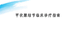 甲状腺结节临床诊疗指南.ppt