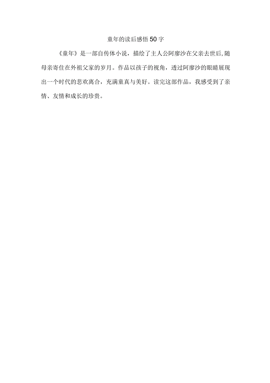 童年的读后感悟50字.docx_第1页