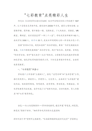 “七彩教育”点亮精彩人生.docx