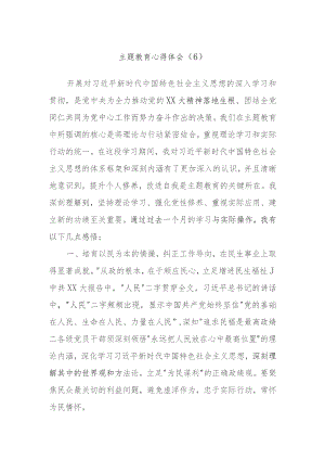 主题教育心得体会参考.docx