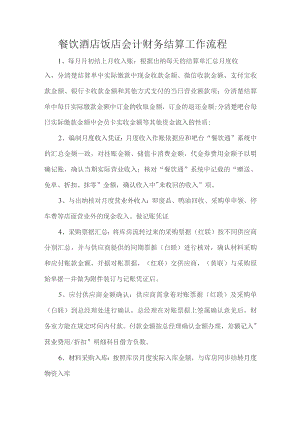 餐饮酒店饭店会计财务结算工作流程.docx