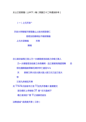 太上三官寳懴 （上 中 下）卷 [民國三十二年 道法钞本].docx