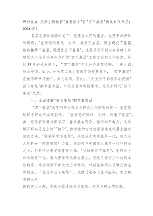 研讨发言：用好主题教育“重要抓手”让“四下基层”焕发时代光芒.docx