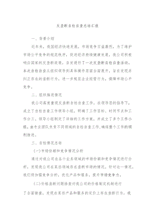 反垄断自检自查总结汇报.docx