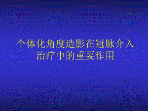 冠脉造影与介入治疗中理想投照角度的选择.ppt