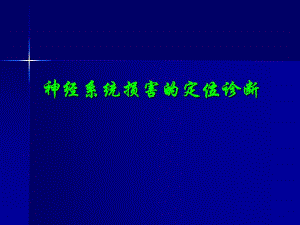 神经系统损害的定位诊断.ppt