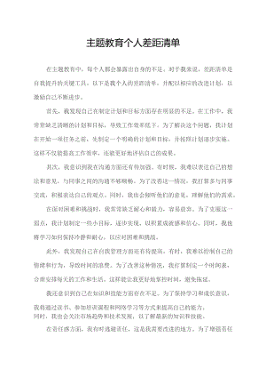 主题教育个人差距清单.docx
